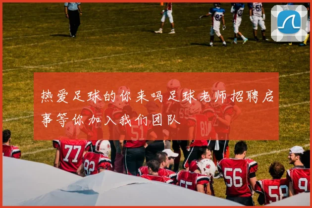 热爱足球的你来吗足球老师招聘启事等你加入我们团队