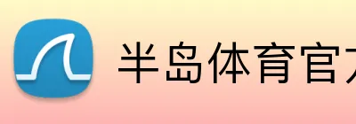 半岛体育官方网站 Logo